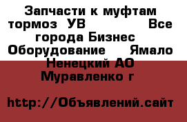 Запчасти к муфтам-тормоз  УВ - 3141.   - Все города Бизнес » Оборудование   . Ямало-Ненецкий АО,Муравленко г.